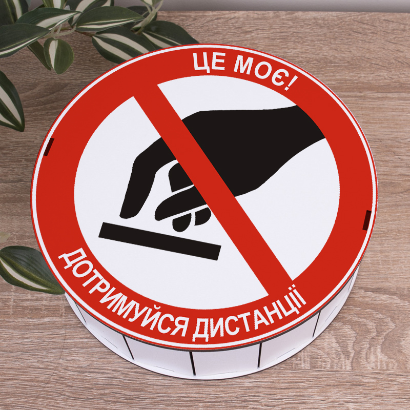 Коробка круглая 24 см "Это моё! Соблюдай дистанцию" белая